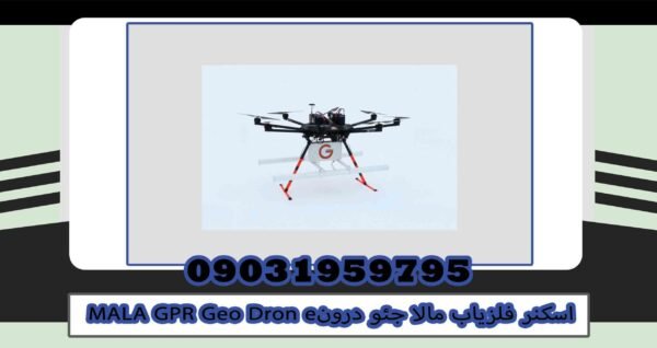 اسکنر  MALA GPR Geo Drone