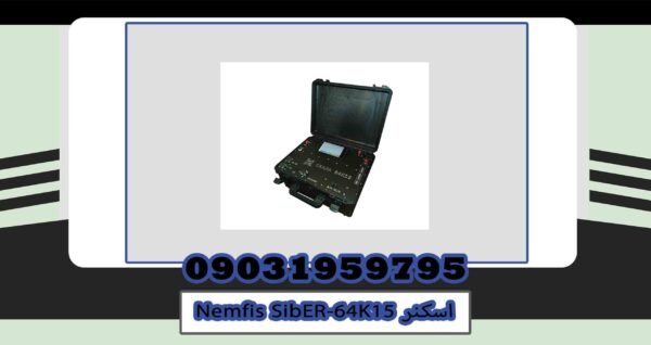 اسکنر Nemfis SibER 64K15