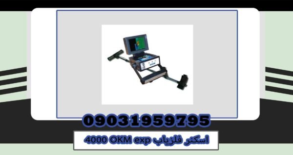 اسکنر فلزیاب 4000 OKM exp