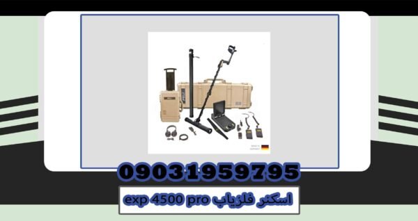 اسکنر فلزیاب exp 4500 pro