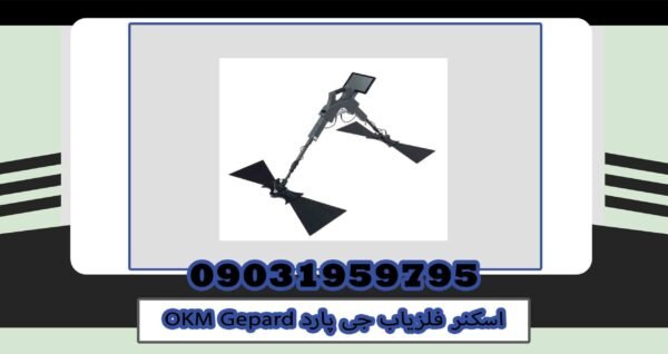 اسکنر فلزیاب OKM Gepard