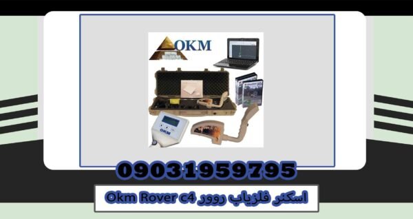 اسکنر فلزیاب روور Okm Rover c2