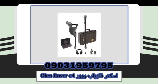 اسکنر فلزیاب روور Okm Rover c4