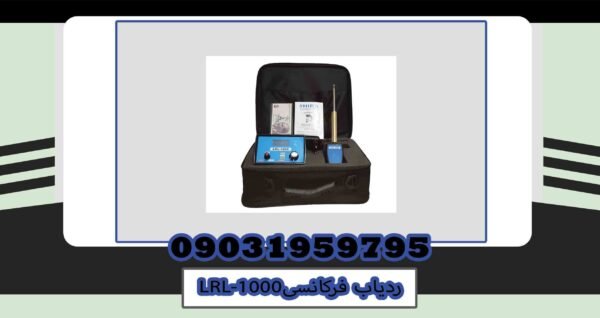 ردیاب فرکانس LRL 1000