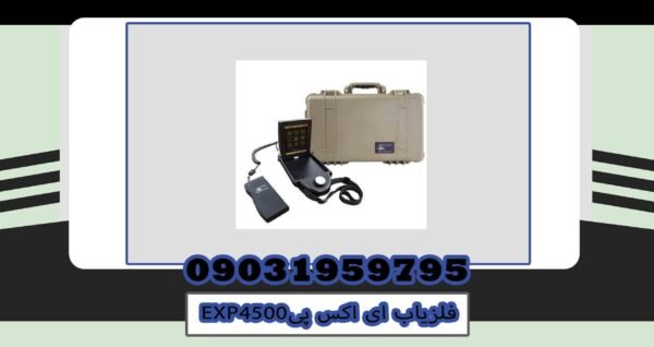 فلزیاب ای اکس پی EXP4500