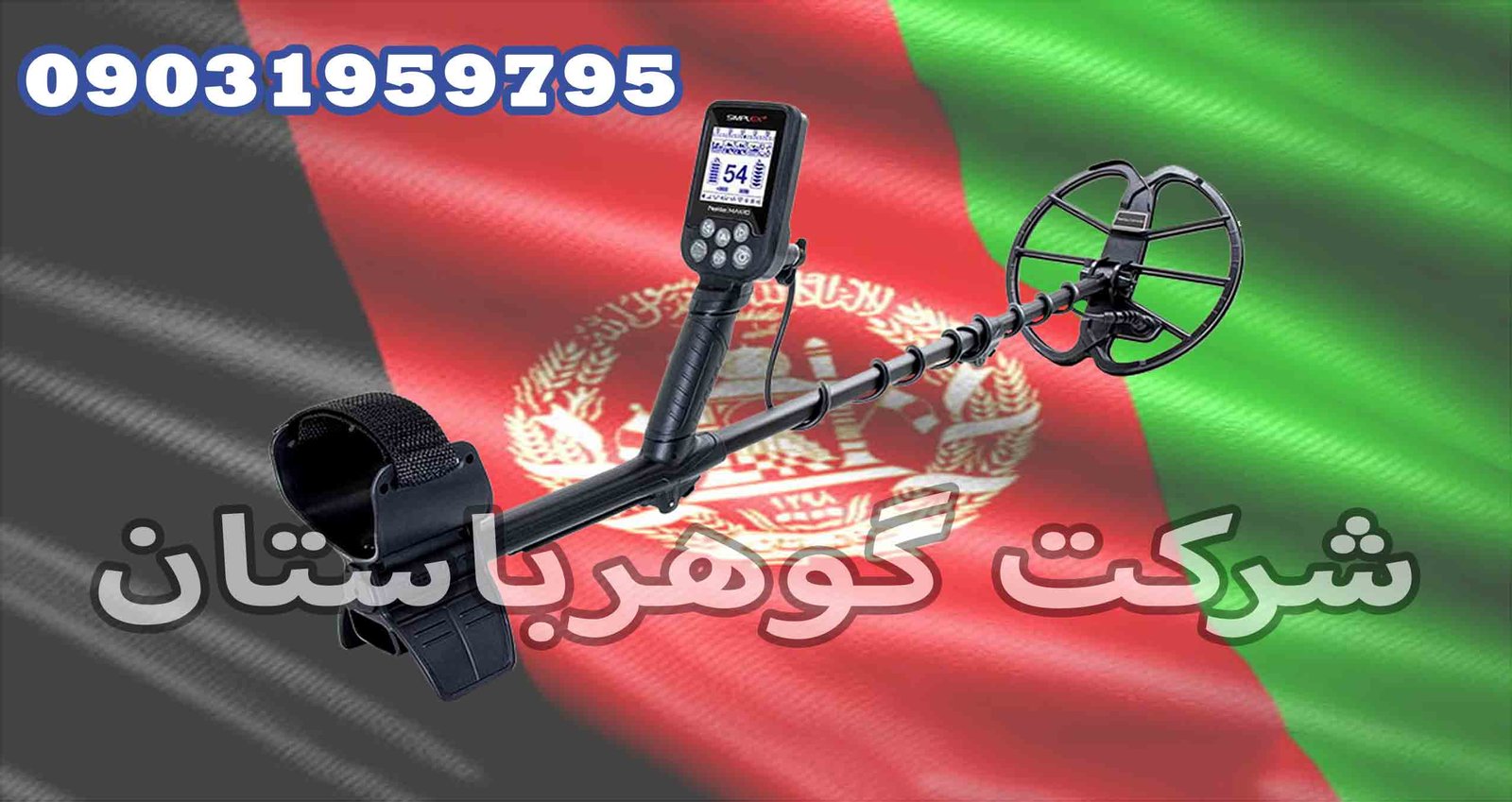 دستگاه گنج یاب در افغانستان